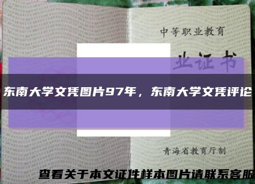 东南大学文凭图片97年，东南大学文凭评论缩略图