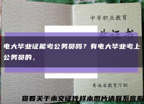 电大毕业证能考公务员吗？有电大毕业考上公务员的，缩略图