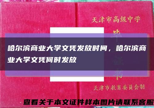 哈尔滨商业大学文凭发放时间，哈尔滨商业大学文凭何时发放缩略图