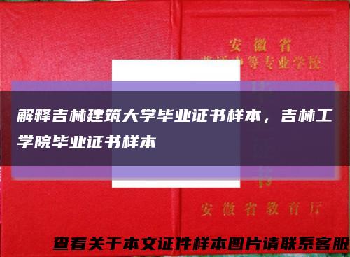 解释吉林建筑大学毕业证书样本，吉林工学院毕业证书样本缩略图