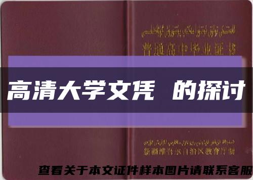 高清大学文凭 的探讨缩略图