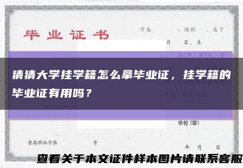 猜猜大学挂学籍怎么拿毕业证，挂学籍的毕业证有用吗？缩略图