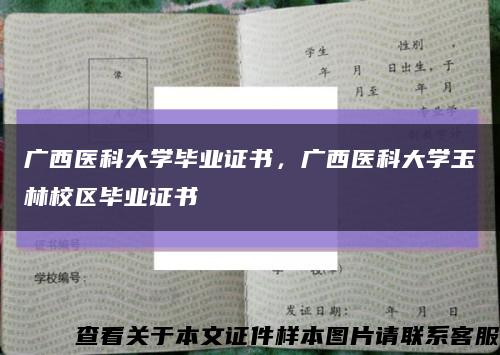 广西医科大学毕业证书，广西医科大学玉林校区毕业证书缩略图