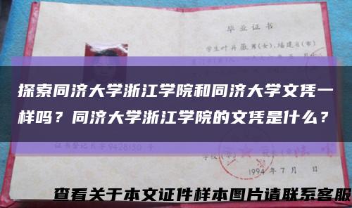 探索同济大学浙江学院和同济大学文凭一样吗？同济大学浙江学院的文凭是什么？缩略图