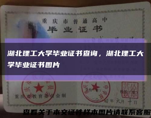 湖北理工大学毕业证书查询，湖北理工大学毕业证书图片缩略图