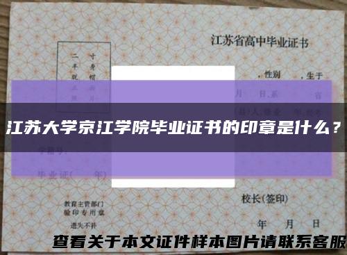 江苏大学京江学院毕业证书的印章是什么？缩略图