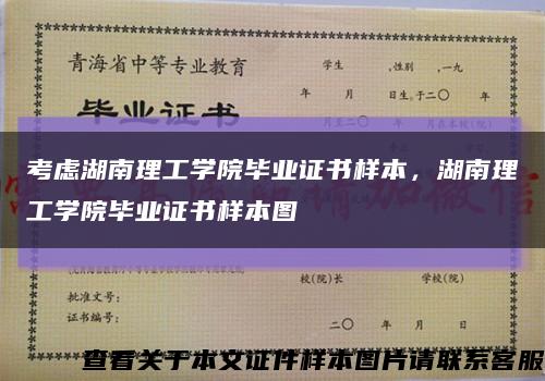 考虑湖南理工学院毕业证书样本，湖南理工学院毕业证书样本图缩略图