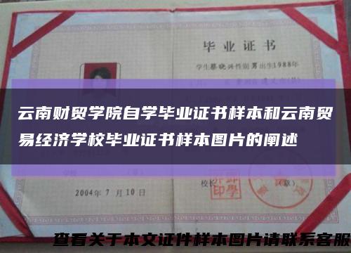 云南财贸学院自学毕业证书样本和云南贸易经济学校毕业证书样本图片的阐述缩略图