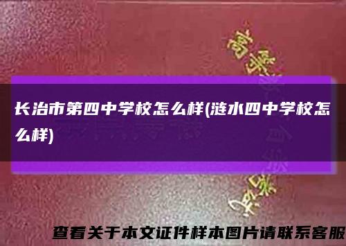 长治市第四中学校怎么样(涟水四中学校怎么样)缩略图