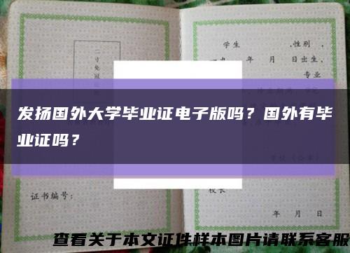 发扬国外大学毕业证电子版吗？国外有毕业证吗？缩略图