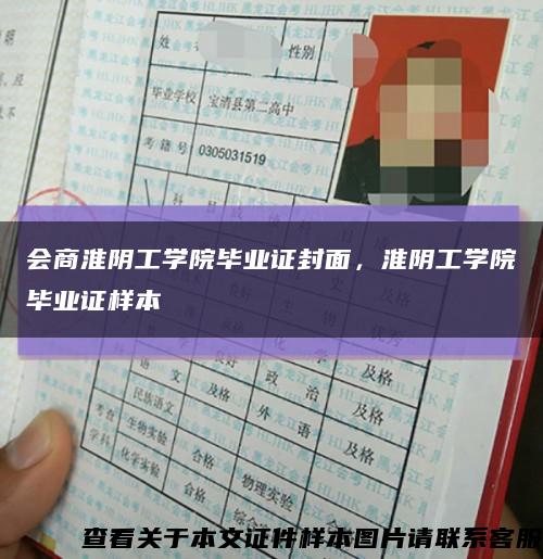 会商淮阴工学院毕业证封面，淮阴工学院毕业证样本缩略图