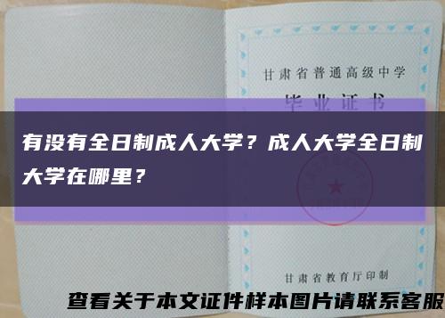 有没有全日制成人大学？成人大学全日制大学在哪里？缩略图