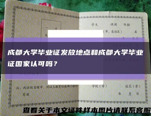 成都大学毕业证发放地点和成都大学毕业证国家认可吗？缩略图