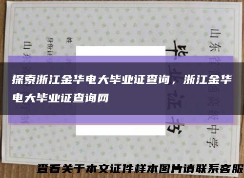 探索浙江金华电大毕业证查询，浙江金华电大毕业证查询网缩略图