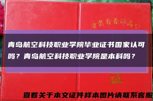 青岛航空科技职业学院毕业证书国家认可吗？青岛航空科技职业学院是本科吗？缩略图