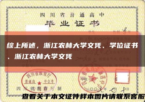 综上所述，浙江农林大学文凭、学位证书、浙江农林大学文凭缩略图