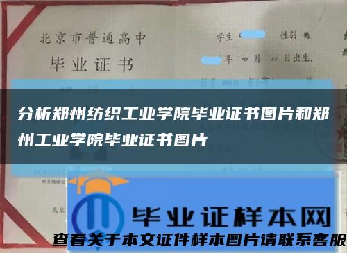 分析郑州纺织工业学院毕业证书图片和郑州工业学院毕业证书图片缩略图