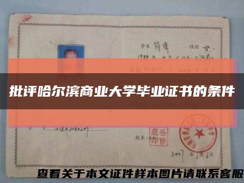 批评哈尔滨商业大学毕业证书的条件缩略图