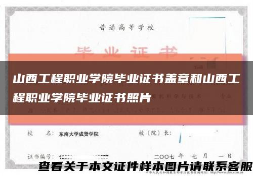 山西工程职业学院毕业证书盖章和山西工程职业学院毕业证书照片缩略图