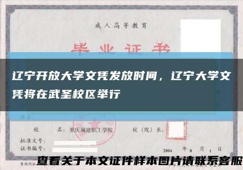 辽宁开放大学文凭发放时间，辽宁大学文凭将在武圣校区举行缩略图