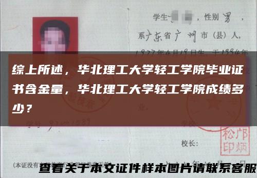 综上所述，华北理工大学轻工学院毕业证书含金量，华北理工大学轻工学院成绩多少？缩略图