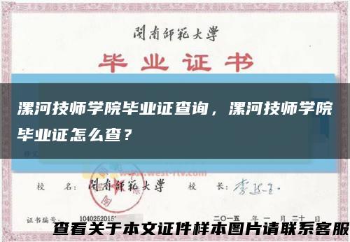 漯河技师学院毕业证查询，漯河技师学院毕业证怎么查？缩略图