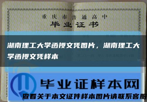 湖南理工大学函授文凭图片，湖南理工大学函授文凭样本缩略图