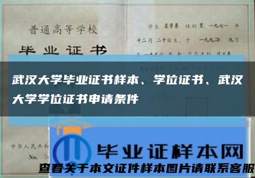 武汉大学毕业证书样本、学位证书、武汉大学学位证书申请条件缩略图