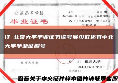 详録北京大学毕业证书编号多少位还有中北大学毕业证编号缩略图