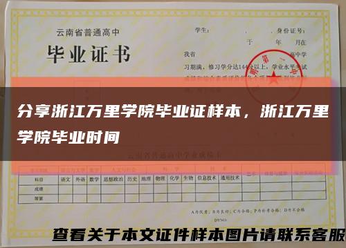 分享浙江万里学院毕业证样本，浙江万里学院毕业时间缩略图