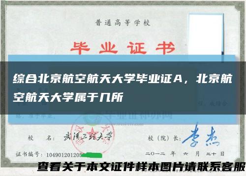 综合北京航空航天大学毕业证A，北京航空航天大学属于几所缩略图