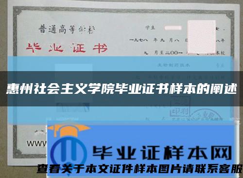 惠州社会主义学院毕业证书样本的阐述缩略图