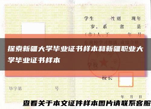 探索新疆大学毕业证书样本和新疆职业大学毕业证书样本缩略图