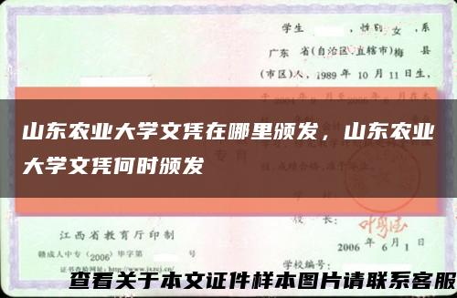 山东农业大学文凭在哪里颁发，山东农业大学文凭何时颁发缩略图