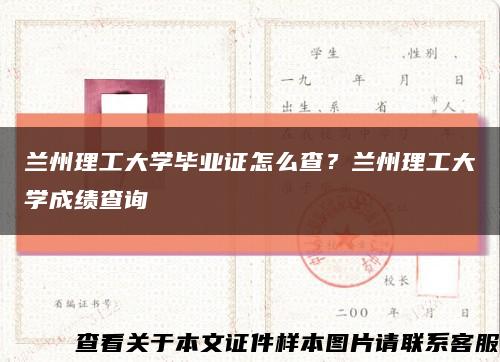 兰州理工大学毕业证怎么查？兰州理工大学成绩查询缩略图