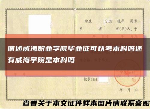 阐述威海职业学院毕业证可以考本科吗还有威海学院是本科吗缩略图