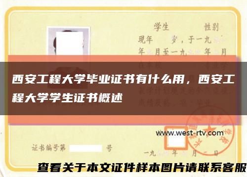 西安工程大学毕业证书有什么用，西安工程大学学生证书概述缩略图