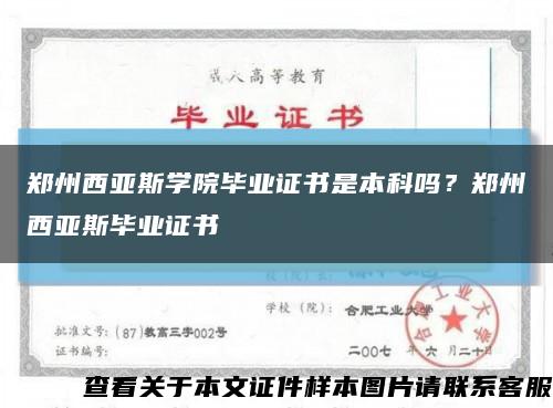 郑州西亚斯学院毕业证书是本科吗？郑州西亚斯毕业证书缩略图