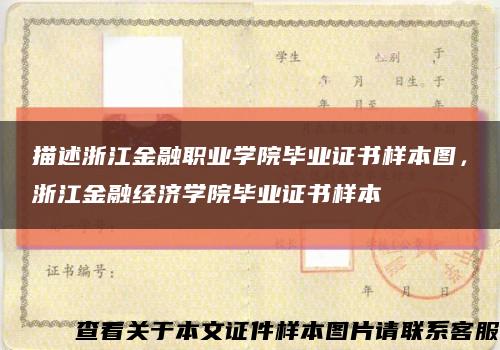 描述浙江金融职业学院毕业证书样本图，浙江金融经济学院毕业证书样本缩略图