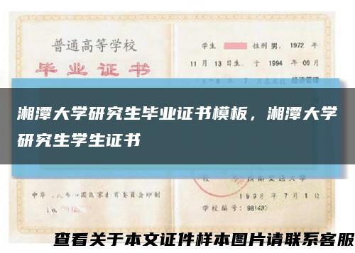 湘潭大学研究生毕业证书模板，湘潭大学研究生学生证书缩略图