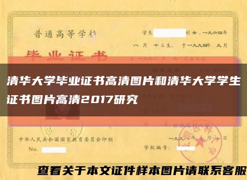 清华大学毕业证书高清图片和清华大学学生证书图片高清2017研究缩略图