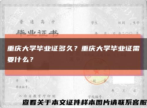 重庆大学毕业证多久？重庆大学毕业证需要什么？缩略图