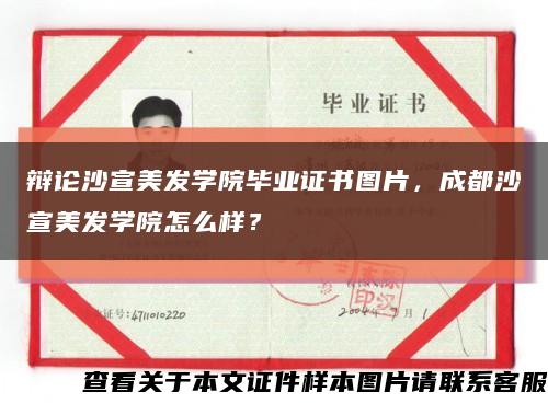 辩论沙宣美发学院毕业证书图片，成都沙宣美发学院怎么样？缩略图