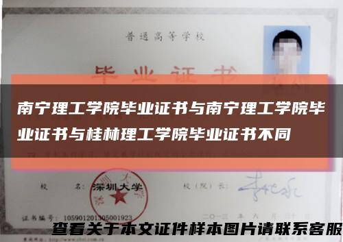 南宁理工学院毕业证书与南宁理工学院毕业证书与桂林理工学院毕业证书不同缩略图