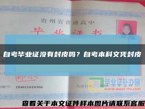 自考毕业证没有封皮吗？自考本科文凭封皮缩略图