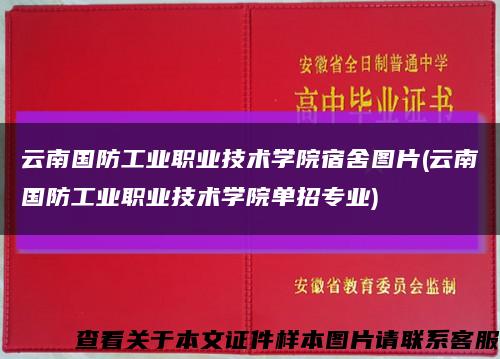 云南国防工业职业技术学院宿舍图片(云南国防工业职业技术学院单招专业)缩略图