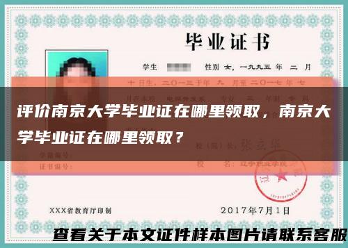 评价南京大学毕业证在哪里领取，南京大学毕业证在哪里领取？缩略图