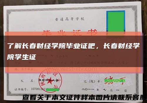 了解长春财经学院毕业证吧，长春财经学院学生证缩略图