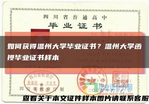 如何获得温州大学毕业证书？温州大学函授毕业证书样本缩略图