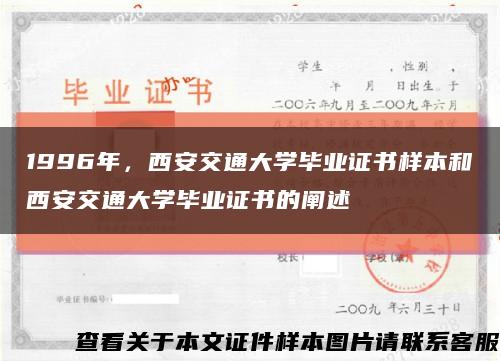 1996年，西安交通大学毕业证书样本和西安交通大学毕业证书的阐述缩略图